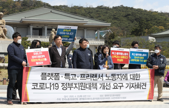 23일 오전 청와대 분수대 앞에서 한국노총 관계자 등이 플랫폼종사자, 특수근로종사자, 프리랜서들을 대상으로 한 정부의 코로나19 지원대책에 개선을 요구하며 기자회견을 하고 있다.    /연합뉴스