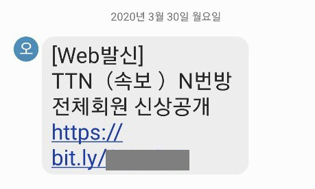 n번방 사건을 악용한 스미싱 공격/사진제공=이스트시큐리티