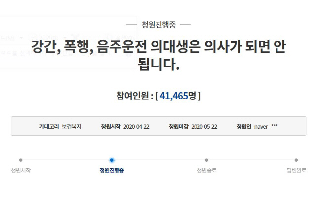 청와대 국민청원게시판에 올라온 A씨 관련 국민청원. A씨의 출교와 의사고시 응시 제한을 요구하고 있다./청와대 청원게시판 캡처