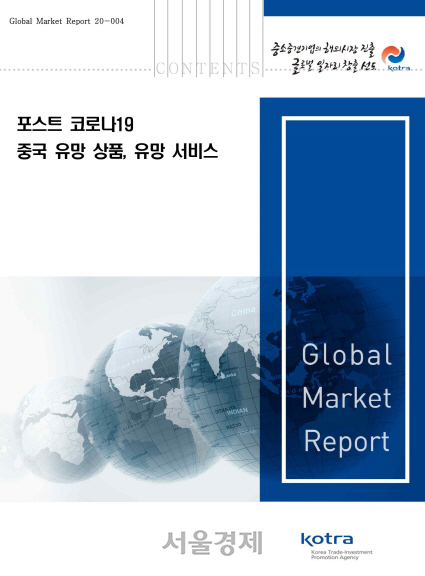 KOTRA의 ‘포스트 코로나19 중국 유망 상품, 유망 서비스’ 보고서./사진제공=KOTRA
