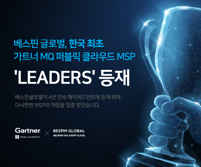 베스핀글로벌, 가트너 선정 ‘글로벌 MSP’ 최고 등급 ‘리더’ 등재