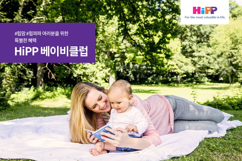 5월 4일, 세계판매 1위 유기농 영ㆍ유아식 유아식 브랜드 힙(HiPP)이 국내 예비맘 및 육아맘들을 위한 멤버십 프로그램 ‘HiPP 베이비클럽’ 공식 론칭을 발표했다.