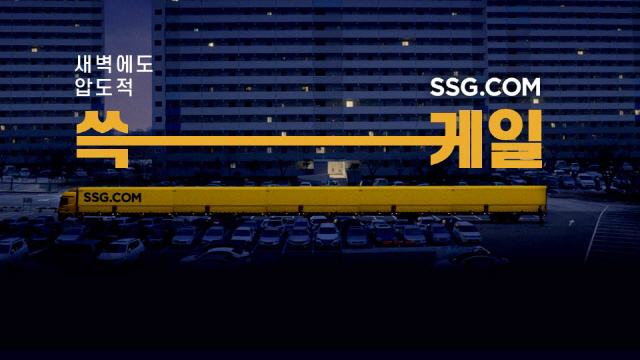 SSG닷컴 TV 광고 스틸 컷. /사진제공=SSG닷컴