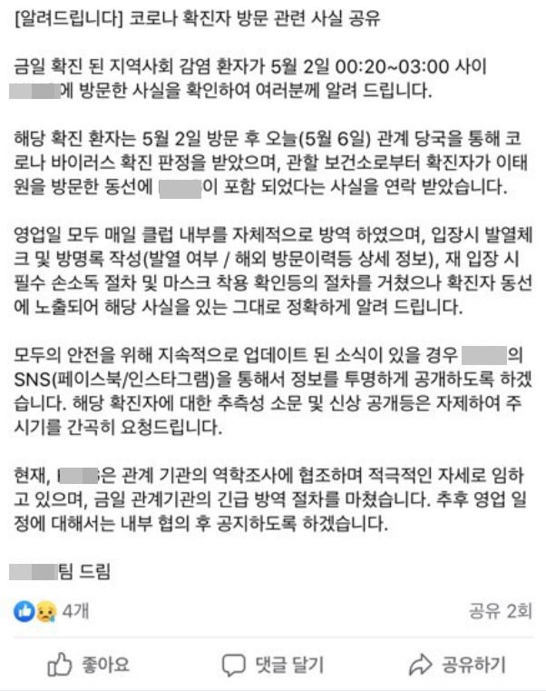 이태원의 한 K 클럽이 SNS을 통해 공지한 내용./ 페이스북 캡쳐