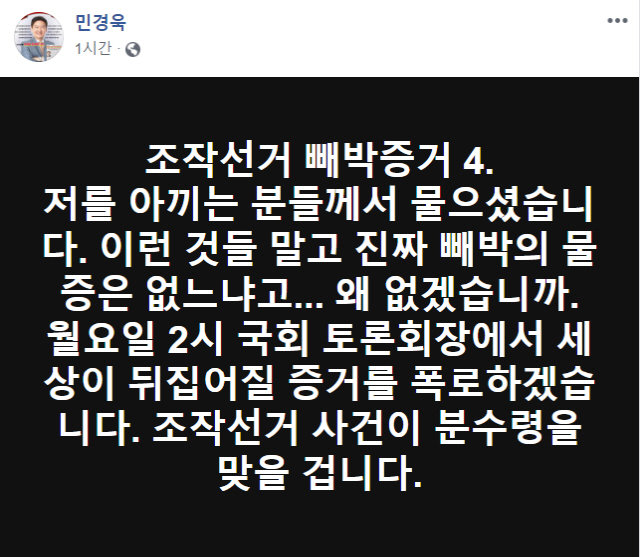 '총선 무효 소송' 민경욱 '11일 오후 2시 세상 뒤집어질 선거조작 물증 폭로할 것'