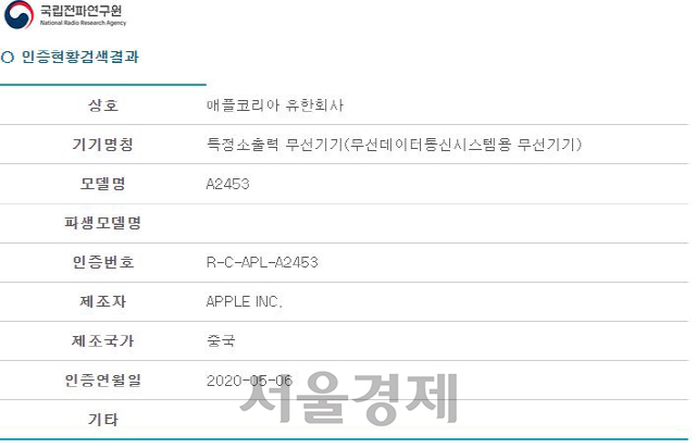 애플의 신형 무선이어폰이 국립전파연구원에서 적합인증을 받았다./국립전파연구원 홈페이지 캡처