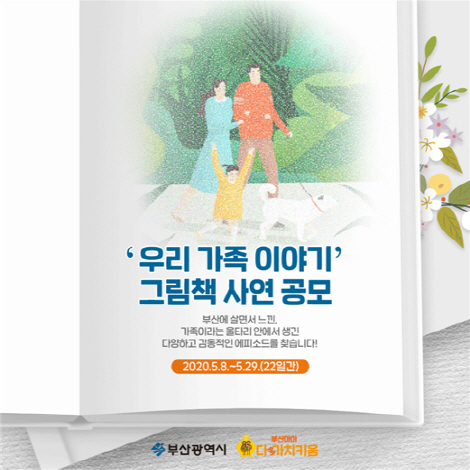 부산시가 ‘따뜻한 가족 이야기’ 스토리 공모이벤트를 진행한다./사진제공=부산시