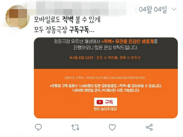 적벽의 모바일 중계를 성사시키기 위해 공연 팬들이 올린 ‘정동극장 유튜브 구독’ 게시물/사진=트위터 캡처