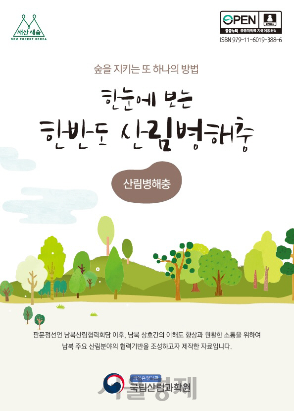 국립산림과학원이 발간한 ‘숲을 지키는 또 하나의 방법, 한눈에 보는 한반도 산림병해충’ 책자. 사진제공=국립산림과학원