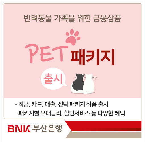 BNK부산은행의 ‘펫 패키지’./사진제공=부산은행