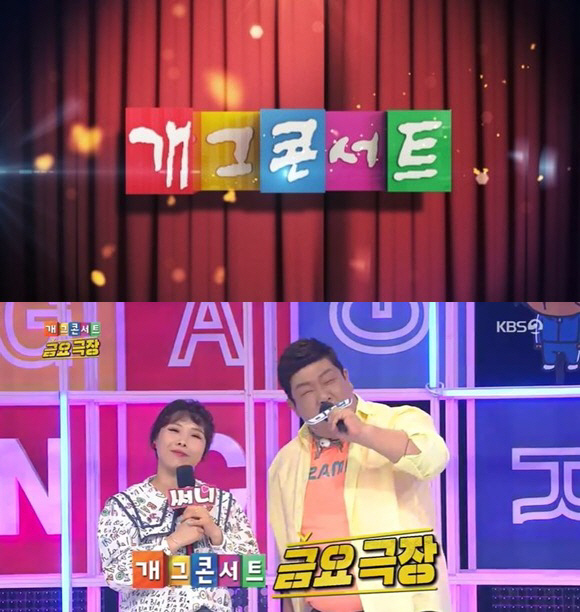 현재 시간대를 옯겨 금요일 오후 8시 30분에 방송되고 있는 ‘개그콘서트’ / 사진=KBS 제공