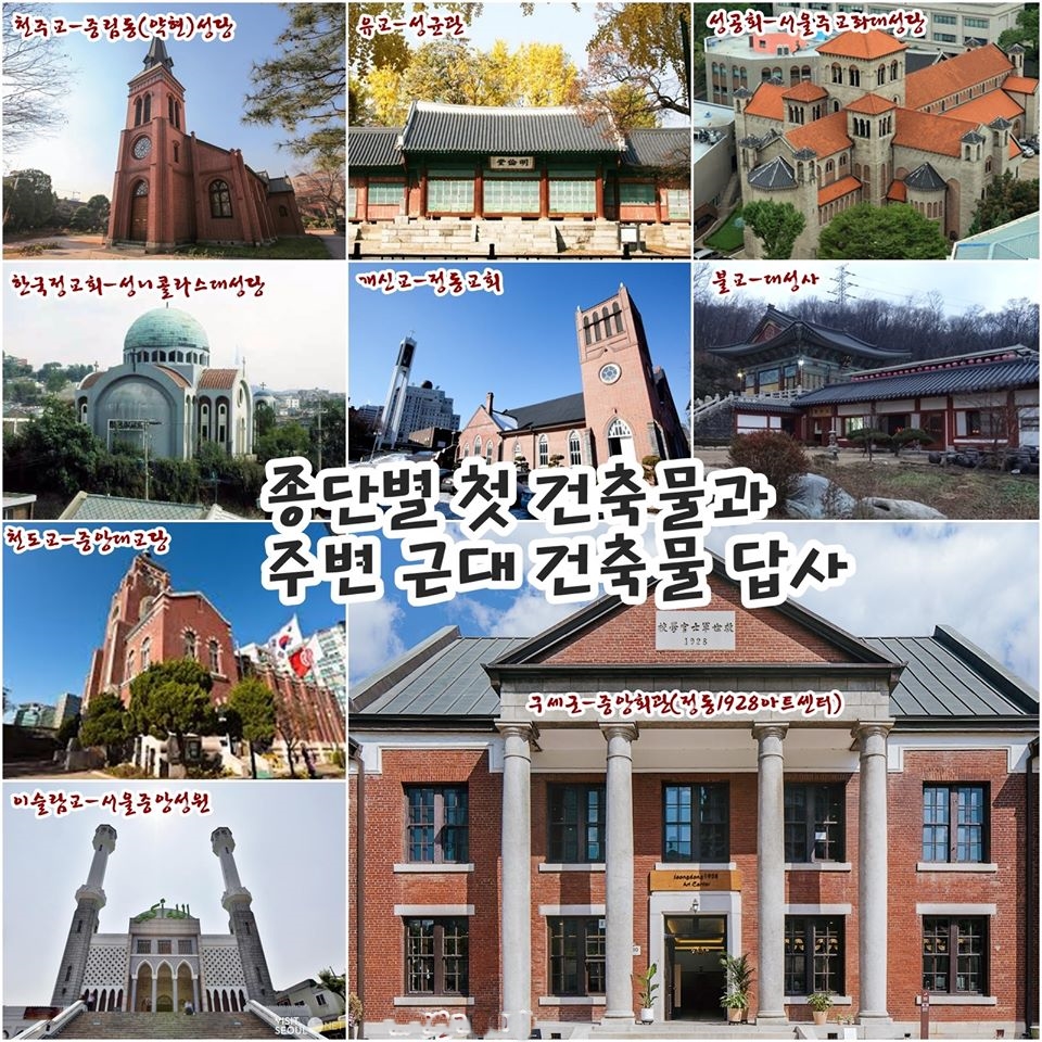 서울시비영리민간단체 문화지평(대표 유성호)은 천주교, 개신교, 불교, 원불교 등 10개 종단에서 서울에 지은 첫 종교건축물에 대한 답사와 아카이브를 진행한다.