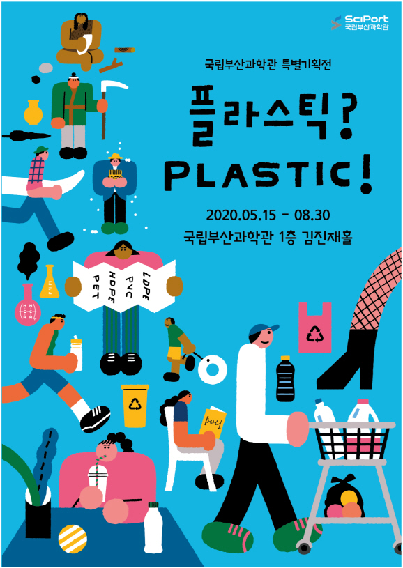 특별기획전 ‘플라스틱? PLASTIC!’이 15일부터 8월 30일까지 국립부산과학관 김진재홀에서 열린다./사진제공=국립부산과학관