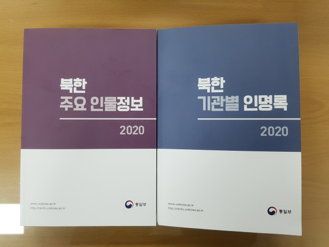 통일부가 13일 ‘2020 북한 주요 인물정보’와 ‘2020 북한 기관별 인명록’을 발간했다고 밝혔다./연합뉴스