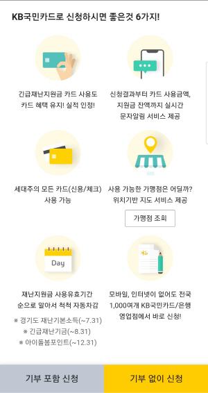 로그인 상태에서는 ’정부 긴급재난지원금 신청’ 배너를 누른 뒤 ‘가맹점 조회’를 클릭하면 재난지원금을 쓸 수 있는 가맹점 지도를 볼 수 있다.