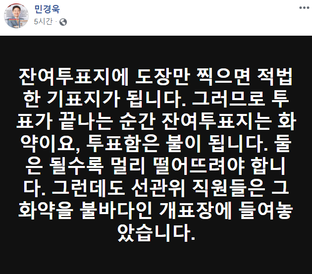 /민경욱 의원 페이스북 캡쳐