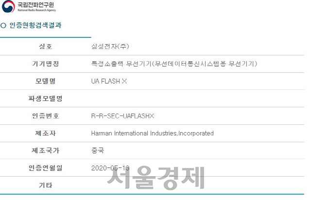 삼성전자의 새로운 무선이어폰(모델명 UA FLASH)가 국립전파연구원에서 적합등록을 받았다./국립전파연구원 홈페이지 캡처