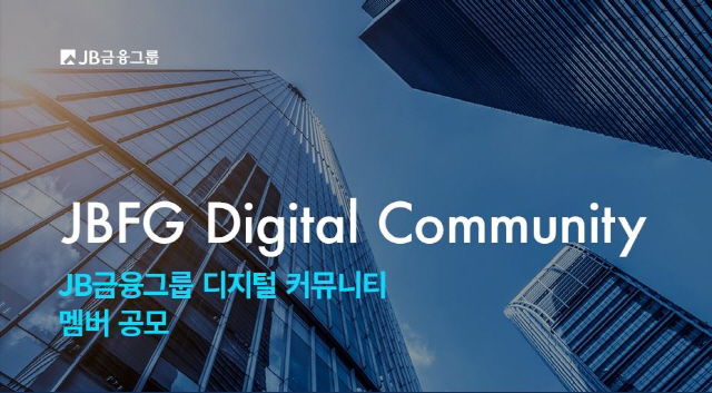 JB금융, 디지털 역량 강화 위해 '디지털 커뮤니티'출범