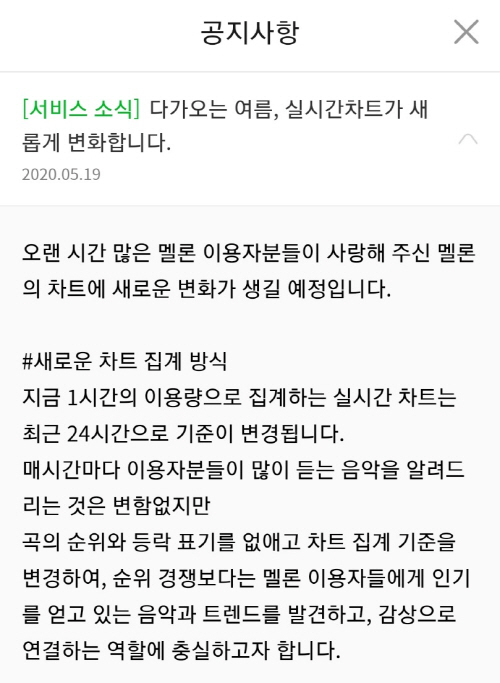 카카오의 음원 플랫폼 ‘멜론’이 19일 공지사항을 통해 멜론 실시간 차트를 개편할 계획이라고 밝혔다./사진제공=카카오