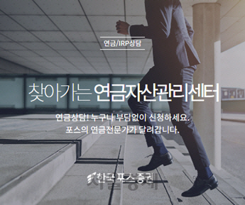 한국포스증권, ‘찾아가는 연금자산관리센터’ 오픈
