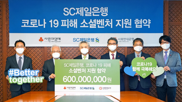 박종복(왼쪽 세번째)SC제일은행장이 지난 20일 서울 종로구 소재 SC제일은행 본점에서 윤영석(왼쪽 두번째)서울 사회복지공동모금회 회장, 김용덕(왼쪽 네번째)사회연대은행 대표이사와 함께 ‘코로나19 피해 소셜벤처 지원 협약’을 맺고 있다. /사진제공=SC제일은행