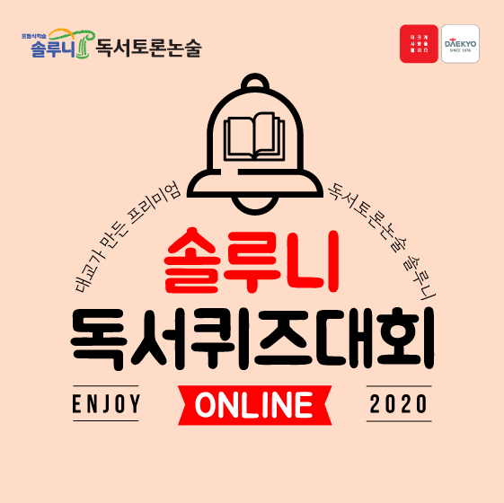 대교 ‘솔루니’, ‘솔루니 온라인 독서퀴즈대회’ 개최