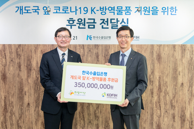 방문규(오른쪽) 수출입은행장이 21일 서울 중구 한국국제보건의료재단(KOFIH)에서 추무진 KOFIH 이사장에게 3억 5,000만원의 후원금을 전달하고 있다. /사진제공=수출입은행