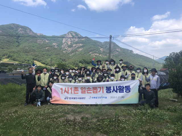 한국철도시설공단 봉사단이 금강모치마을에서 농촌사랑 봉사활동을 펼치고 기념촬영을 하고 있다. 사진제공=한국철도시설공단