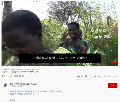 정의연이 지난해 11월 유튜브에 올린 ‘우간다 김복동센터 땅 방문’ 영상./유튜브 캡처.