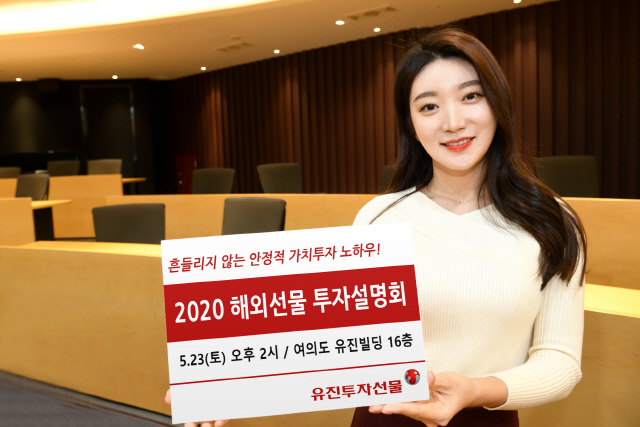 유진투자선물, 해외선물 투자설명회 개최