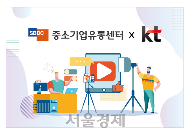 중기유통센터·KT '200개 소상공인에 15초 광고 만들어 드려요'