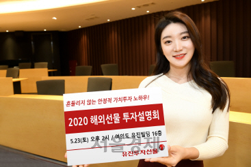 [SEN]유진투자선물, ‘2020년 해외선물 투자설명회’ 개최