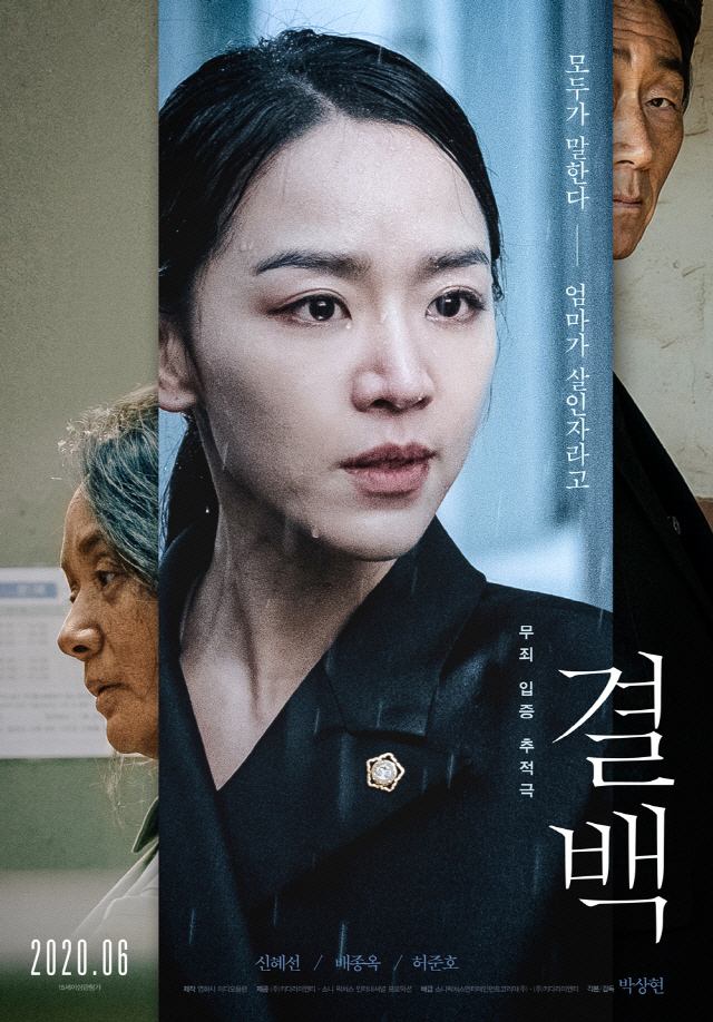 '결백', 코로나19로 두 차례 연기 끝에 6월 11일 개봉 확정
