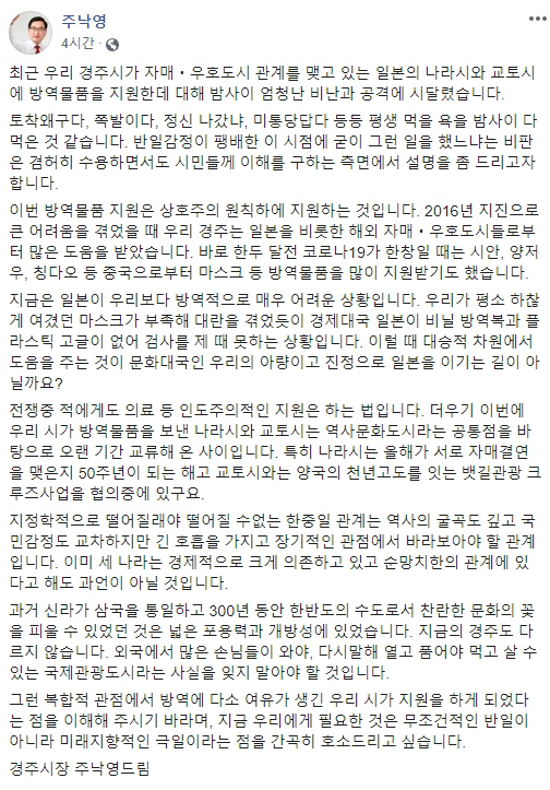 경주시 日방역물품 지원에 '화해 주선하는 자가 배신자' 네티즌 폭발
