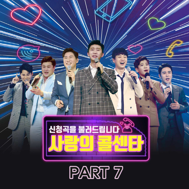 '미스터트롯' TOP7, 오늘(22일) '사랑의 콜센타' PART7 앨범 발매…총 10곡 수록