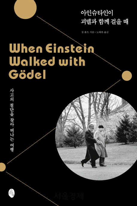 [책꽂이-아인슈타인이 괴델과 함께 걸을 때] 사상가들의 이론, 철학적으로 묻다
