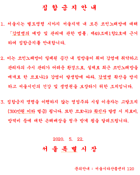 '오늘부터 서울 코인노래방 안됩니다' 서울시, 집합금지 명령 발동