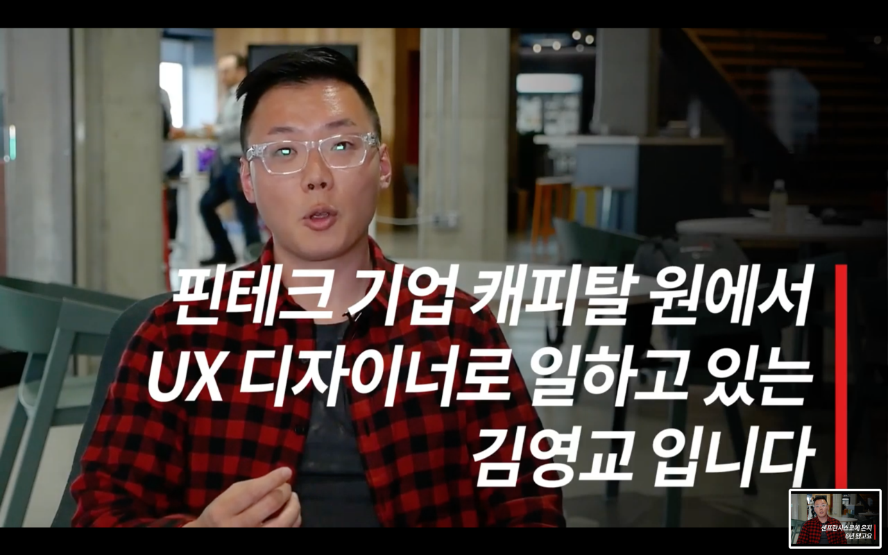 실리콘밸리에서의 첫 인터뷰이. UX 디자이너로 일하고 있는 김영교님.
