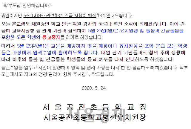 서울공진초등학교 긴급 공지문 /홈페이지 캡처