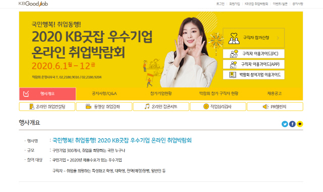 ‘KB굿잡 온라인 취업박람회’400여개 참가기업 신청 몰려