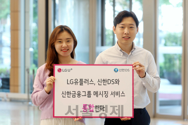LGU+ '1400억 규모 신한금융그룹 메시지 통합 사업 진행'