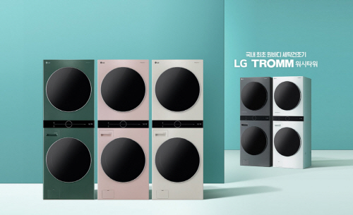 LG전자, 신제품 ‘트롬 워시타워’ 신규 컬러 3종 선봬