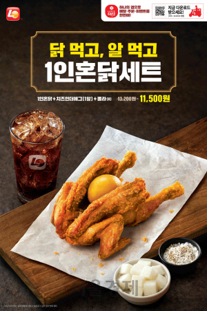 ‘알 품은 닭?’...롯데리아, 1인 '치킨+치즈' 혼닭 세트 출시