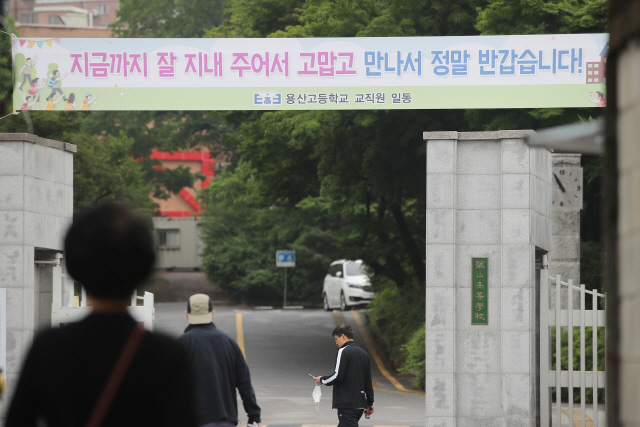 지난 24일 서울 용산구의 한 고등학교 교문에 학생을 위한 교직원의 응원 문구가 적힌 현수막이 걸려있다. /연합뉴스