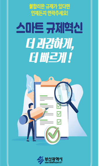부산시, 코로나19 극복 '규제혁신 홍보캠페인' 펼쳐