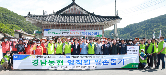 경남농협이 27일 의령군 유곡면 일원에서 윤해진 본부장, 신정민 의령군수권한대행, 한국전기안전공사 이은석 경남서부지사장, NH농협은행 김한술 경남본부장, 남해화학 하형수 대표이사, 금노NH농협지부 배정용 경남노조위원장 등 임직원 100여명이 참석한 가운데 일손돕기 및 주거환경 개선사업을 실시했다. /사진제공=경남농협