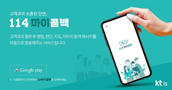 [사진자료] KT IS는 소상공인 맞춤형 앱 “114마이콜백” 서비스를 출시했다고 27일 밝혔다.