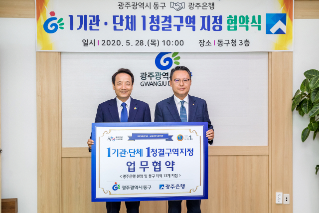 광주은행·광주 동구 ‘1기관·단체 1청결구역’ 업무협약