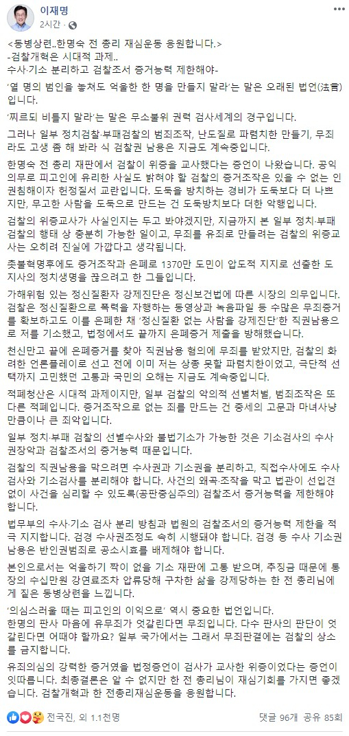 [전문] 이재명 '한명숙 재심 응원'...'친형 강제입원' 떠올리며 '동병상련'