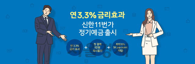 이커머스에서 적금을 든다고? 11번가, 연 3.3% 금리 효과나는 정기예금 판매